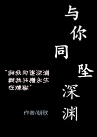 与你同坠小说后续