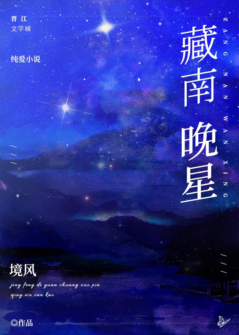 藏南晚星全集免费观看