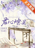 君心我心小说免费完整版