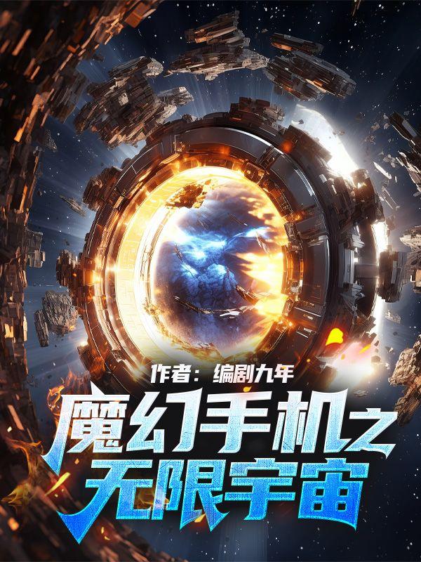 魔幻手机之无限宇宙剧情简介