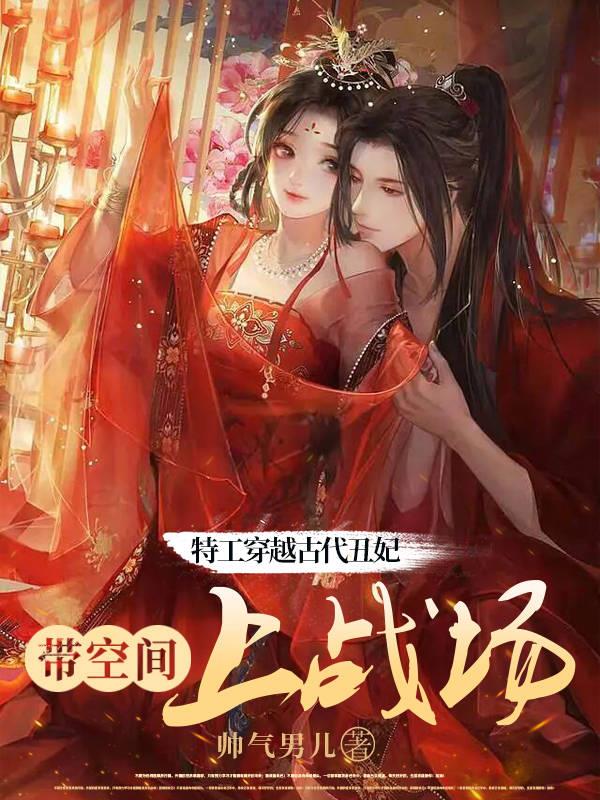 特工穿越到古代当王妃漫画