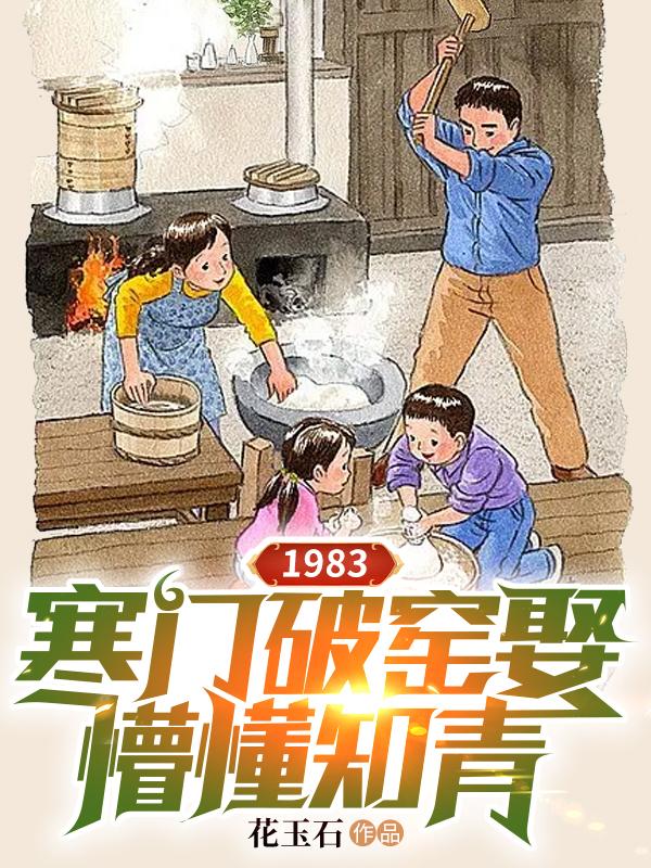 1983寒门破窑娶懵懂知青最新笔趣阁