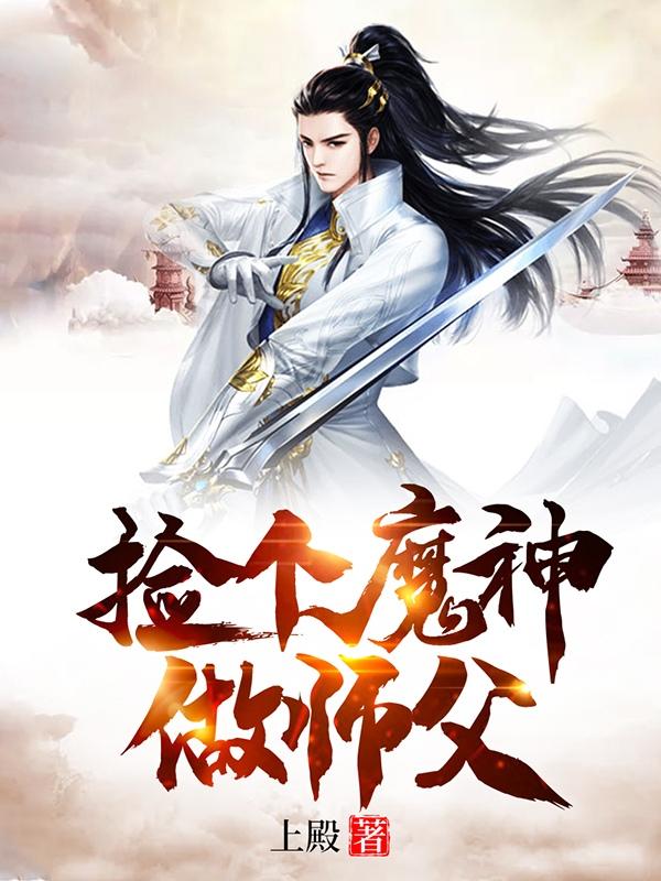 捡个魔神做师父百度云