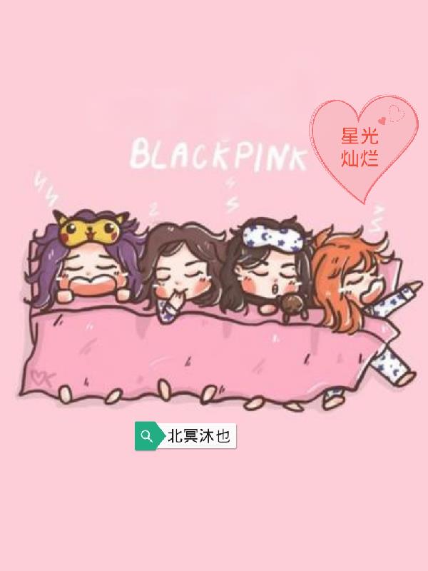 韩娱blackpink剪辑视频