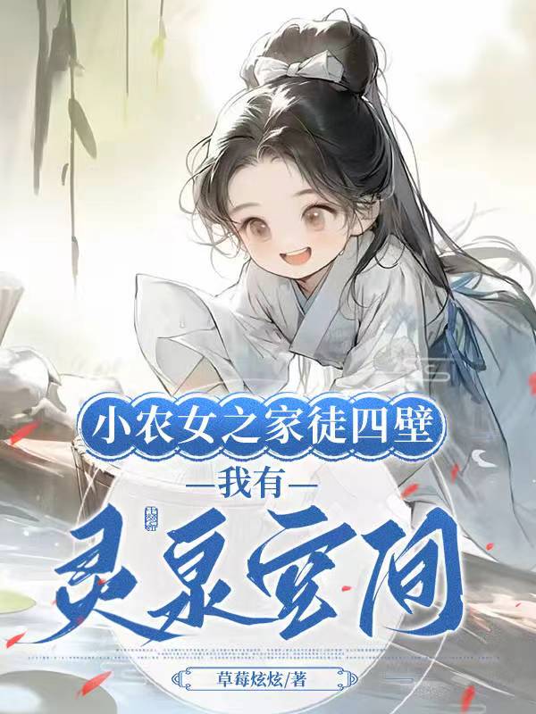 小农女的致富空间下载