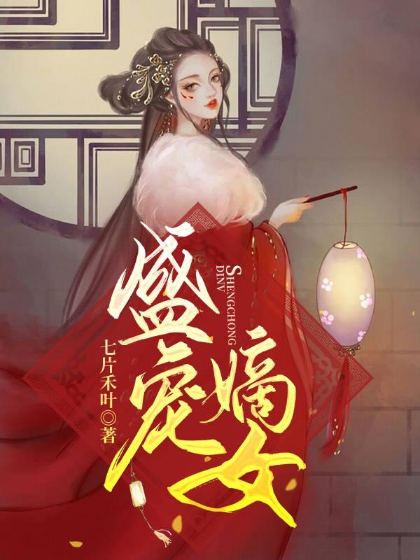 盛宠嫡女:医妃不好惹 笔趣阁