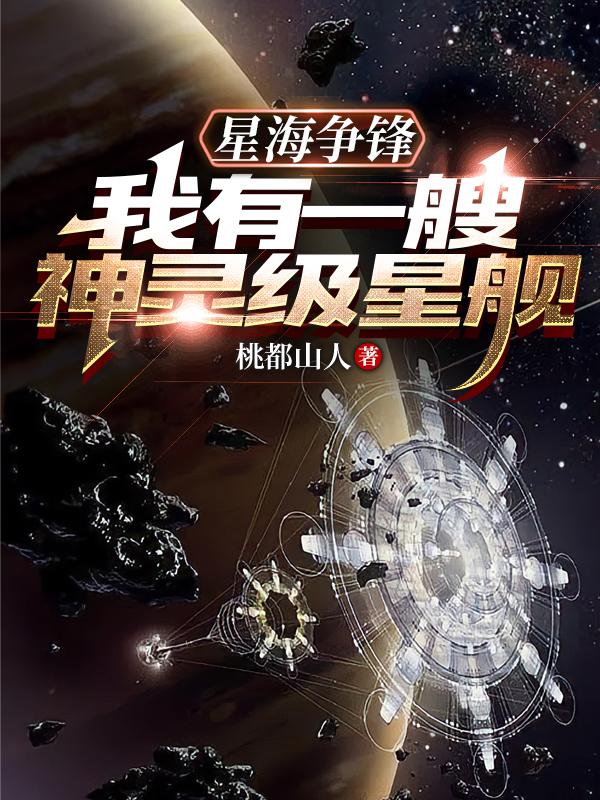 星海争锋：我有一艘神灵级星舰！