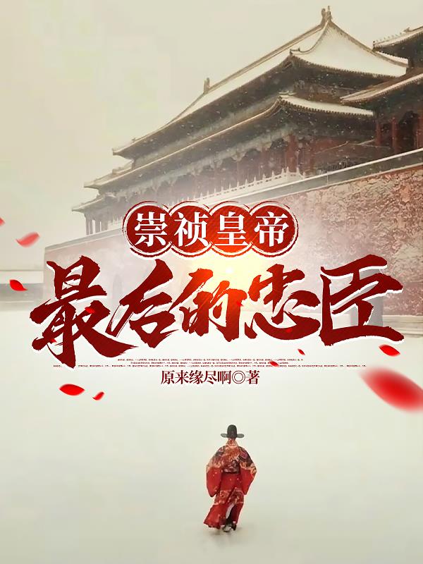 大明 崇祯