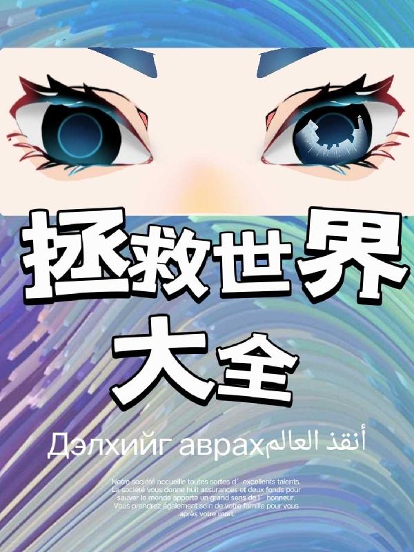 拯救世界吧 大叔漫画免费阅读下拉式