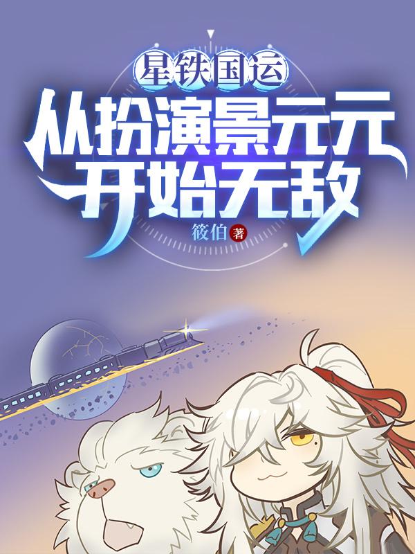 星铁景元大将军的属性