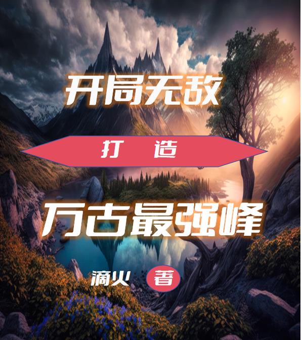 万古最强无敌系统