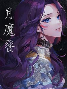 月魔星帝三胞胎