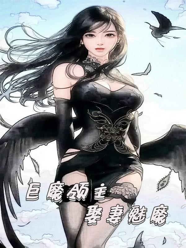 巨魔领主娶妻魅魔闭眼嗅蔷薇