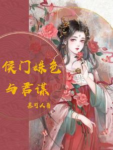 《侯门艳妾(重生)》