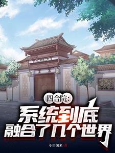 四合院:从获得神级天赋开始