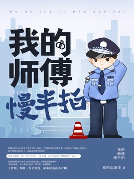 我的师傅很厉害