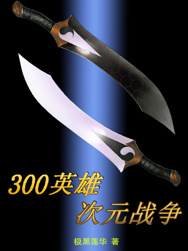 300英雄官