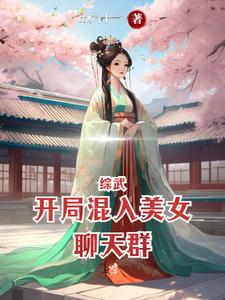 综武开局混入美女