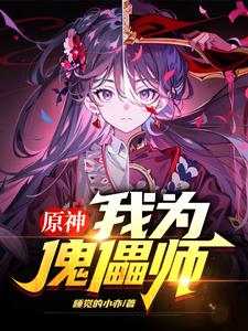 原神我为傀儡师小说完整版