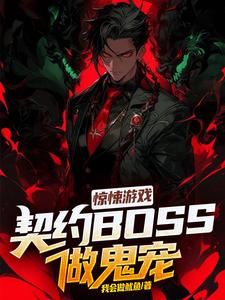 惊悚游戏:契约boss做鬼宠免费阅读