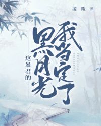 这昏君的黑月光我当定了全文